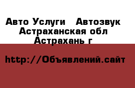 Авто Услуги - Автозвук. Астраханская обл.,Астрахань г.